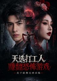 天选打工人赚翻恐怖游戏，贞子献舞花神求嫁