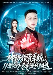 神级投资系统：从借钱失败到逆风翻盘