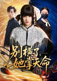 别横了，她掌天命