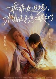 乖乖女退场，京圈浪子怎么眼红了