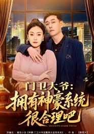 门卫大爷：拥有神豪系统很合理吧