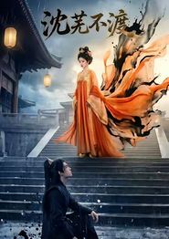 沈芜不渡