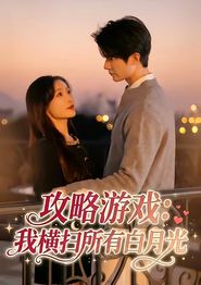 攻略游戏：我横扫所有白月光