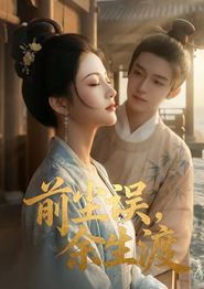 前尘误，余生渡
