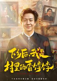下乡后，我是村里的香饽饽