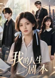 我的人生剧本