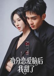 劝分恋爱脑后我甜了