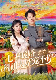 七零暖婚：科研夫婿宠不停