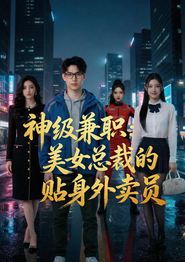 神级兼职：美女总裁的贴身外卖员