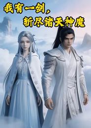 我有一剑，斩尽诸天神魔