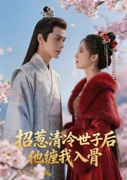 招惹清冷世子后，他缠我入骨