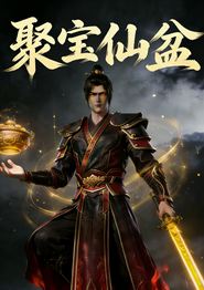 聚宝仙盆