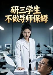 研三学生不做导师保姆