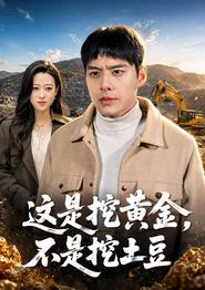 这是挖黄金，不是挖土豆