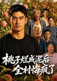 桃子烂成泥后，全村悔疯了