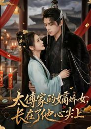 太傅家的嫡娇女，长在了他心尖上