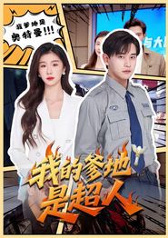 我的爹地是超人