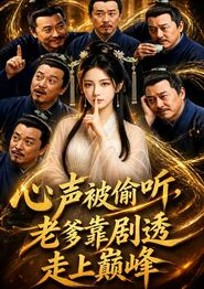心声被偷听，老爹靠剧透走上巅峰