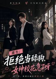 重生：拒绝当舔狗，女神校花急了呀