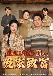 重生1985：带着五个女儿发家致富