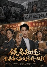 候鸟知还：全县每人每天给我一块钱