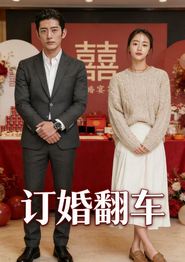 订婚翻车
