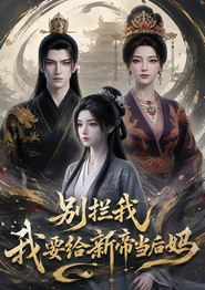 别拦我我要给新帝当后妈