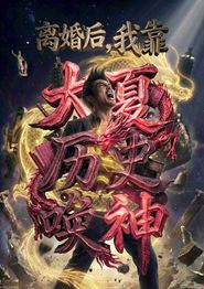 离婚后，我靠大夏历史唤神