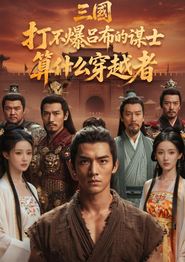 三国：打不爆吕布的谋士，算什么穿越者