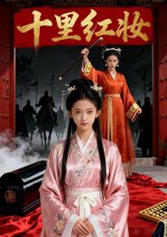 十里红妆