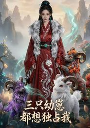 三只幼崽都想独占我