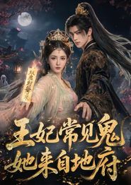王妃常见鬼，她来自地府