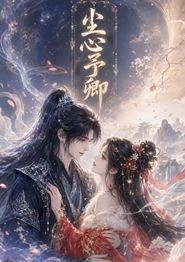 尘心予卿