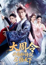 大周令：开局抄诗就名扬天下
