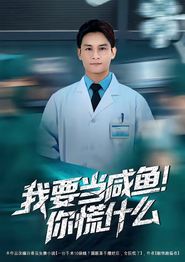 我要当咸鱼，你慌什么（漫剧）