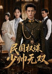 民国权谋：少帅无双