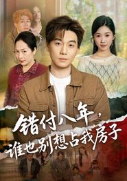 错付八年，谁也别想占我房子