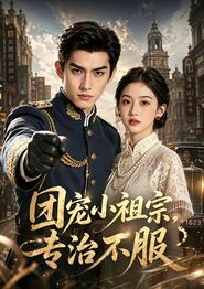 团宠小祖宗，专治不服