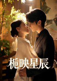 栀映星辰
