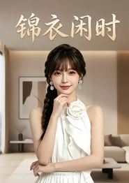 锦衣闲时