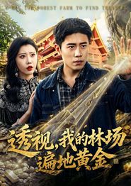 透视，我的林场遍地黄金