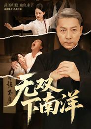 无双下南洋