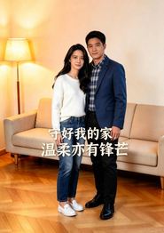 守好我的家，温柔亦有锋芒=