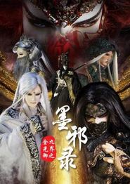 金光御九界之墨邪录