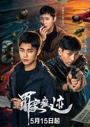 罪案痕迹