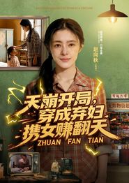 天崩开局，穿成弃妇携女赚翻天