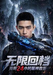 无限回档我用24小时屠神救世