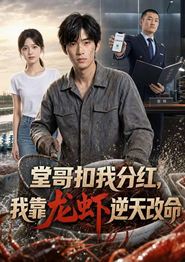 堂哥扣我分红，我靠龙虾逆天改命