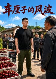 车厘子的风波