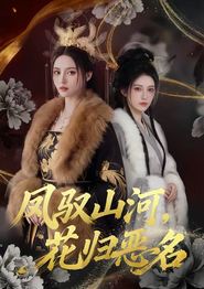 凤驭山河，花归恶名